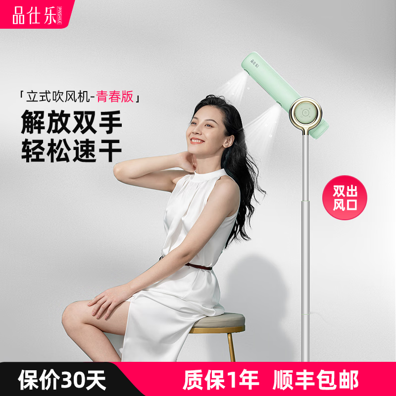 品仕乐立式家用电吹风机 新款学生宿舍用 大功率 负离子 护发 恒温 冷热循环 薄荷绿（青春版）