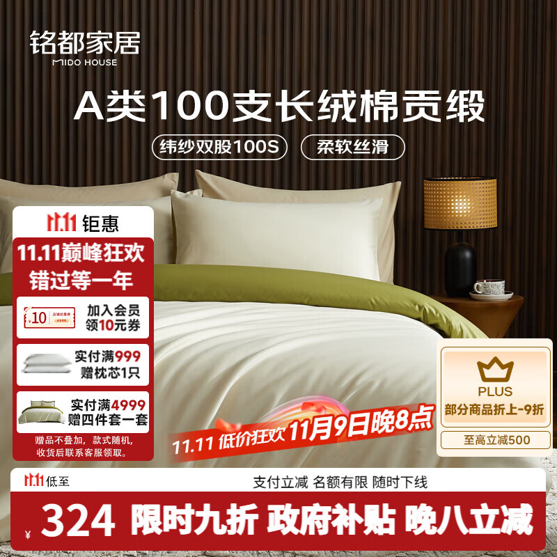 MIDO HOUSE铭都100支长绒棉纯棉贡缎床上四件套床单被套床品套件浅茶杏配松叶绿 1.8m床单款