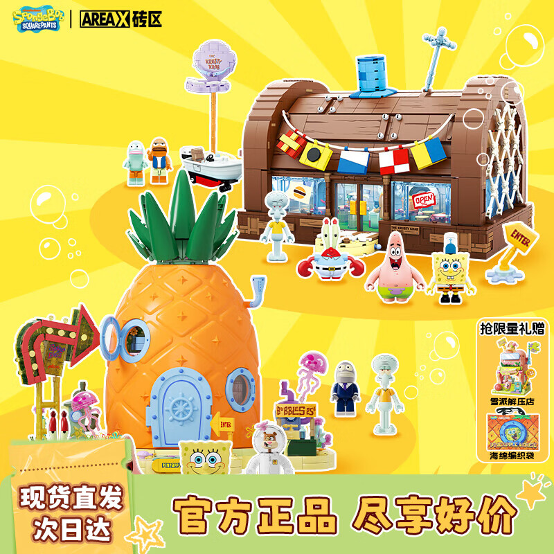 AREA-X砖区海绵宝宝正版联名积木玩具生日礼物 蟹堡王餐厅+菠萝屋套装