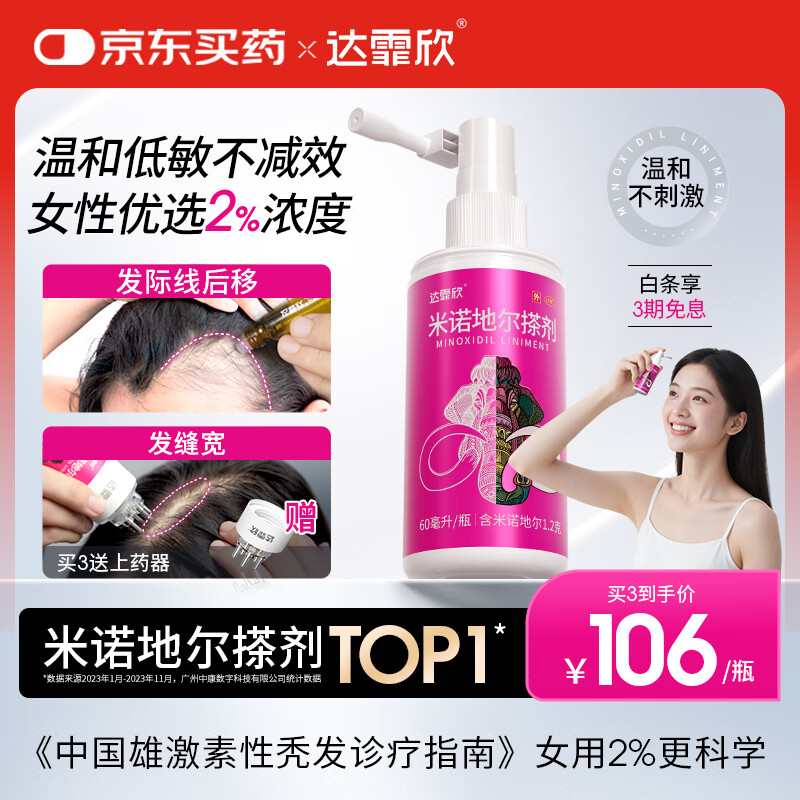 【推荐下单3瓶】达霏欣 米诺地尔酊搽剂生发喷雾2%浓度60ml/瓶脱发生发液【女士发缝宽专用】防脱生发育发发际线增长液洗发水脱发斑秃泡沫凝胶达菲欣产后脱发京东自营买药