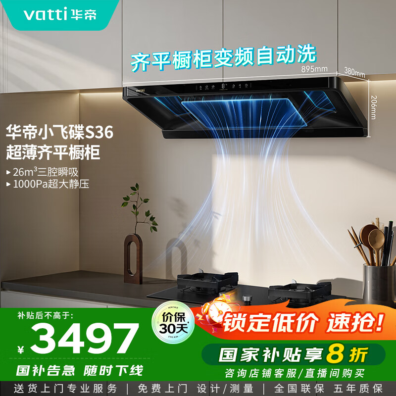 华帝（VATTI）【小飞碟】官方超薄三腔欧式一级能效抽油烟机变频26风量5.2kW燃气灶具烟灶联动 S36【套装商品】