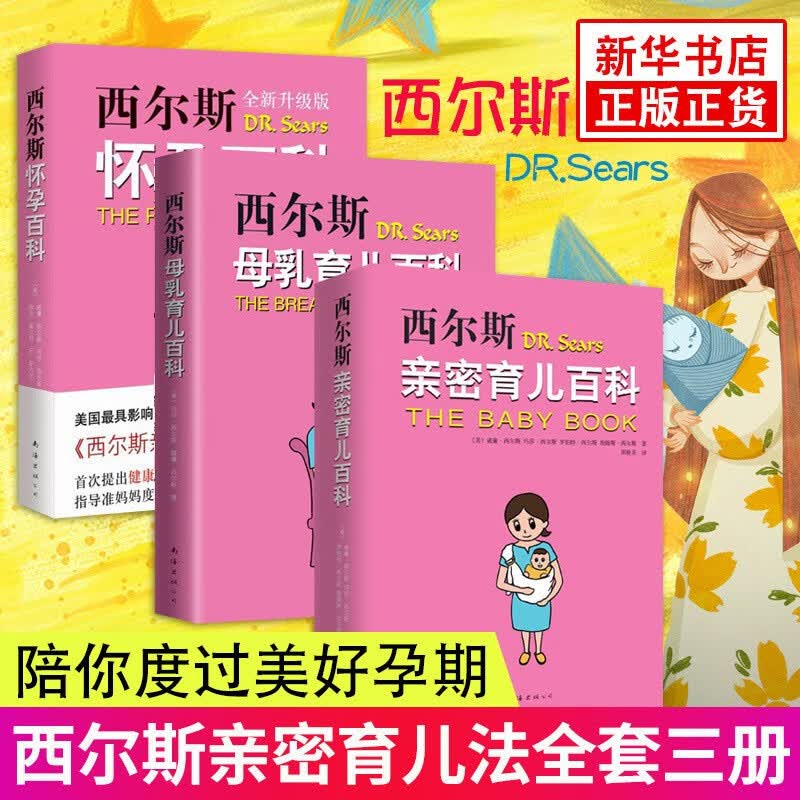 （套装全3册） 西尔斯怀孕百科+亲密育儿百科+母乳育儿百科
