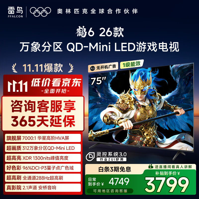 FFALCON雷鸟鹤6 26款 75英寸 万象分区QD-MiniLED1300nits 高阶HVA安桥音响288Hz高刷 平板游戏电视75R69A