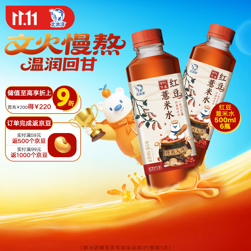 北冰洋甘饮有道红豆薏米水pet500ml*6（箱）