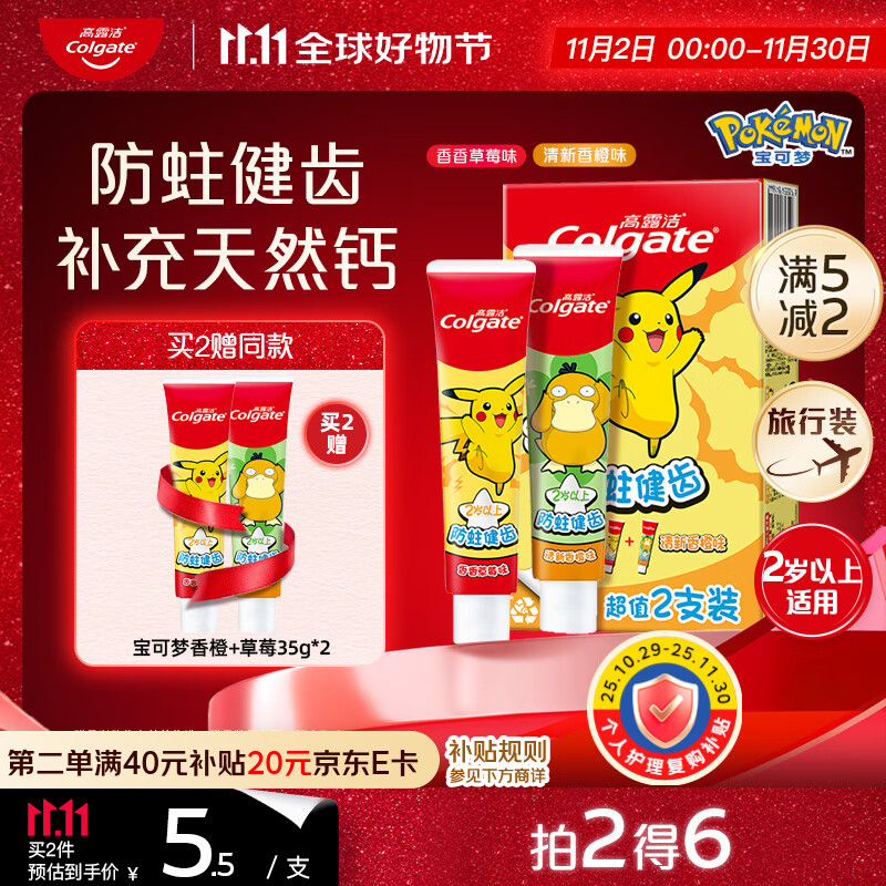 高露洁（Colgate）宝可梦儿童牙膏2岁以上科学含氟防蛀健齿香橙草莓味70g旅行尝鲜装