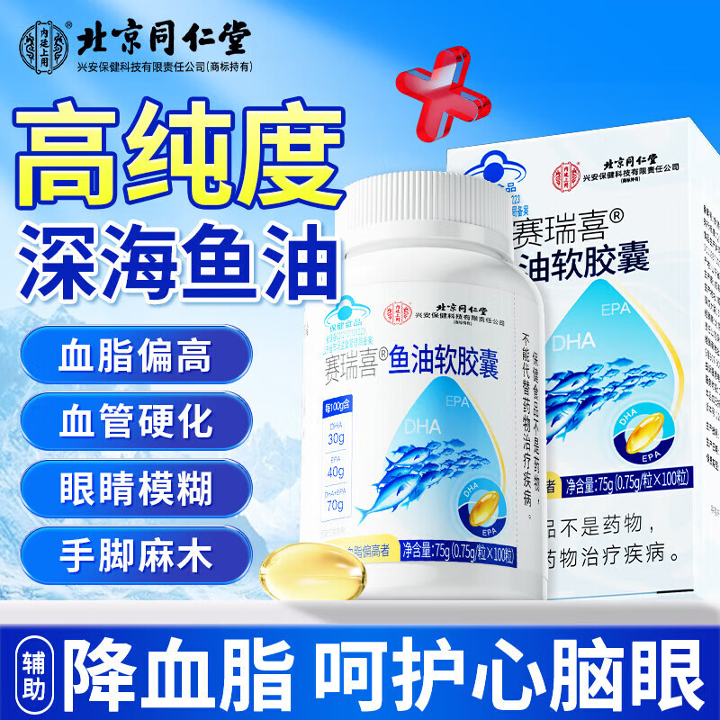 同仁堂鱼油软胶囊辅助降血脂omega3深海血脂偏 5瓶装[100粒/5瓶]epa高纯度 100粒*5瓶