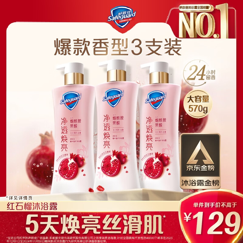 舒肤佳净透沐浴露红石榴570g*3含果酸持久留香新旧包装随机【京东金榜】