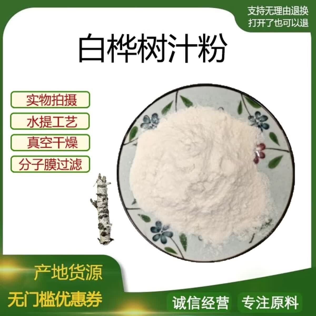 白桦树汁粉水提工艺白桦树汁粉食品级99.2%净含量 800g