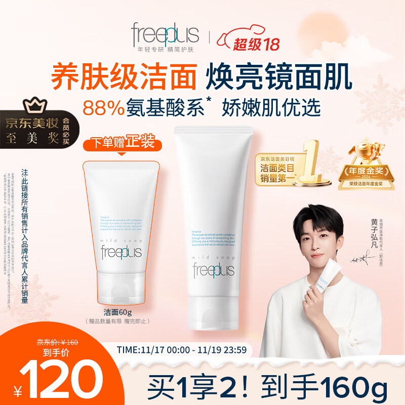 芙丽芳丝（Freeplus）洗面奶男女士氨基酸洁面乳100g