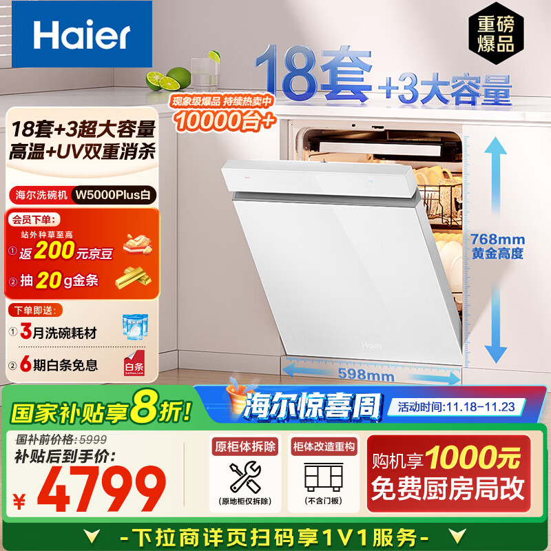 海尔（Haier）【双面洗W5000Plus白】国家补贴20%嵌入式小红花洗碗机 18套+3大容量UV双重除菌EYSW18566BBU1