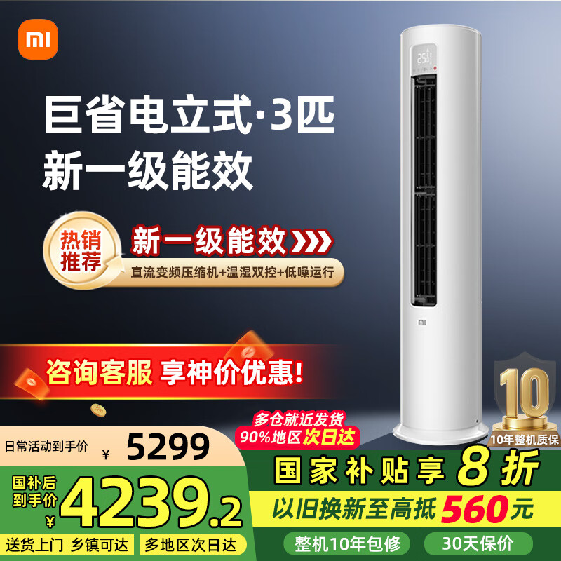 小米 空调3匹柜机 巨省电 变频冷暖 米家用温湿双控智能圆柱立式空调柜机新一级能效节能省电 家电补贴 3匹 一级能效 【