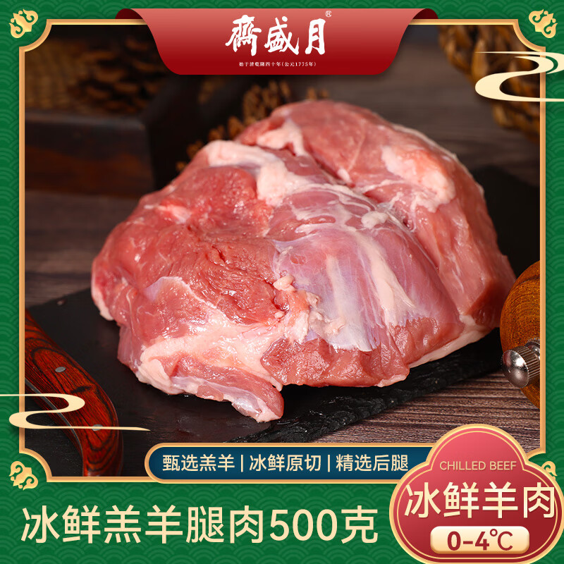 月盛斋【冰鲜羊肉】国产原切去骨羔羊羊腿肉1斤  煎烤炖煮 清真食材