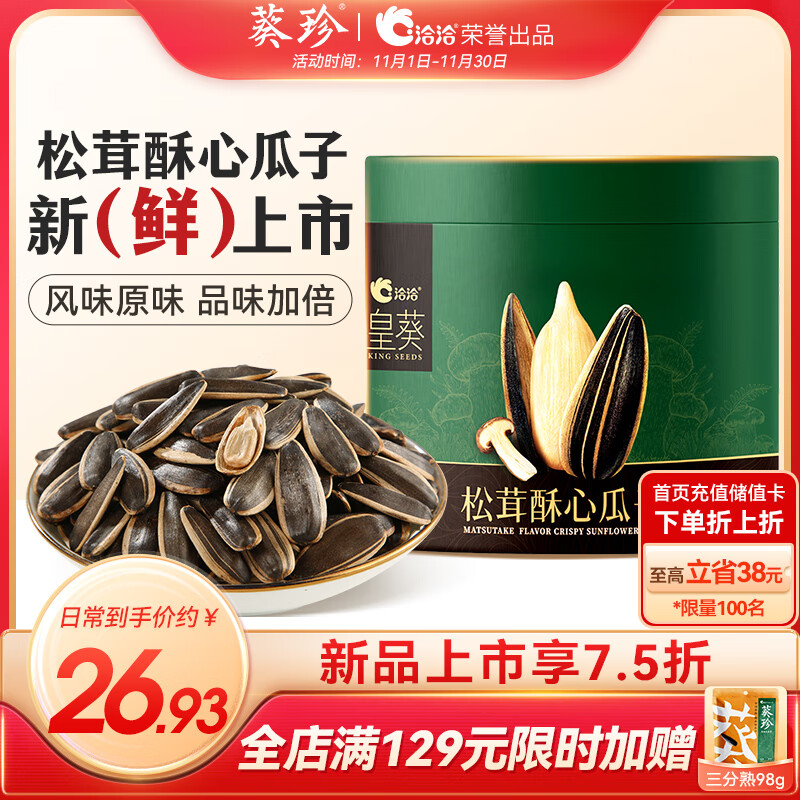葵珍皇葵松茸酥心高端品质鲜香瓜子200g葵花籽办公室零食炒货
