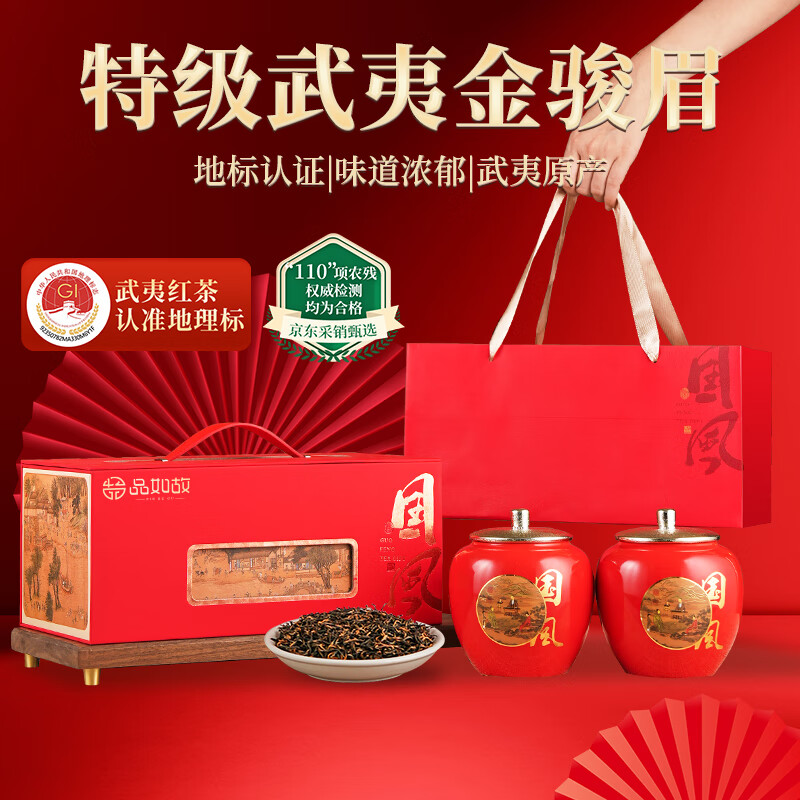 品如故茶叶红茶武夷山金骏眉特级250g嫩芽新茶送长辈见家长送领导礼盒装