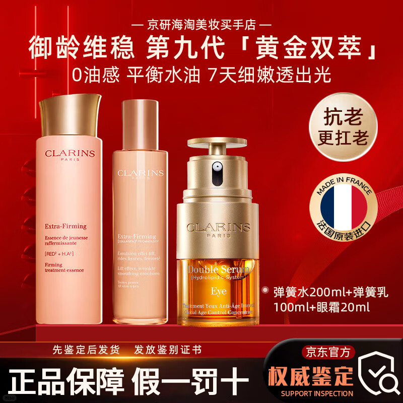娇韵诗（CLARINS）娇韵诗双萃精华液维稳紧致抗皱修护淡纹熬夜护肤品生日礼物送女生 弹簧水乳+眼霜
