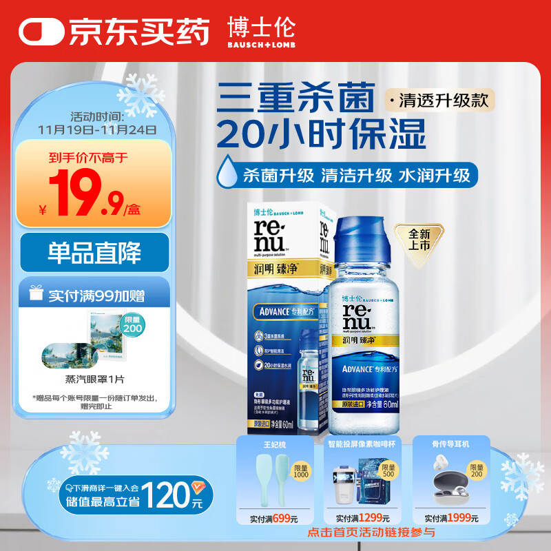 博士伦润明臻净60ml隐形眼镜水护理液美瞳清透升级版小瓶杀菌清洁