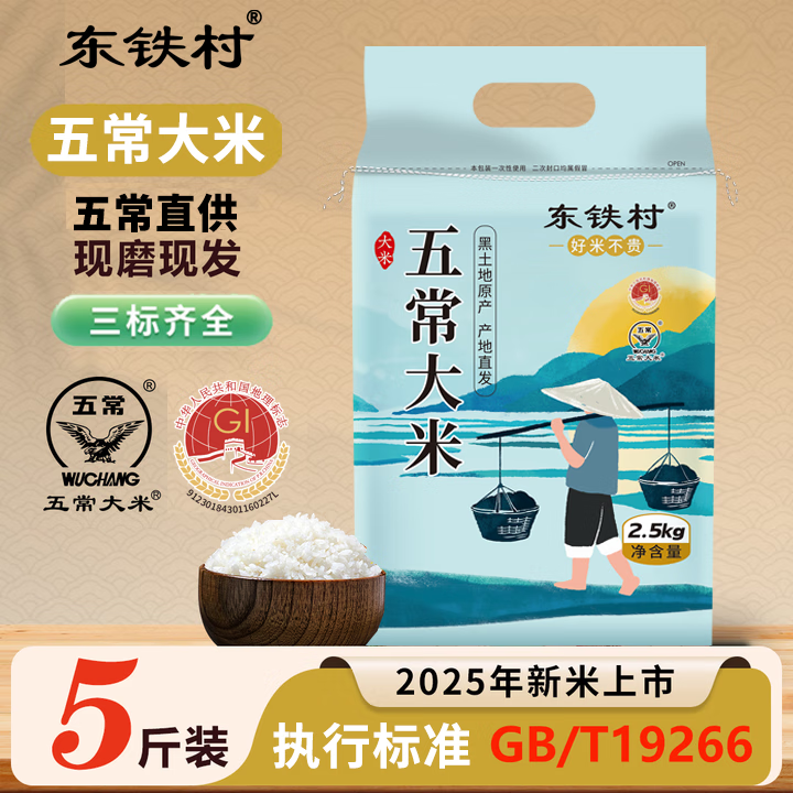 东铁村五常大米25年新米现磨现发 五常产地直供 优质一等GB/T19266 五常大米 2.5kg*1