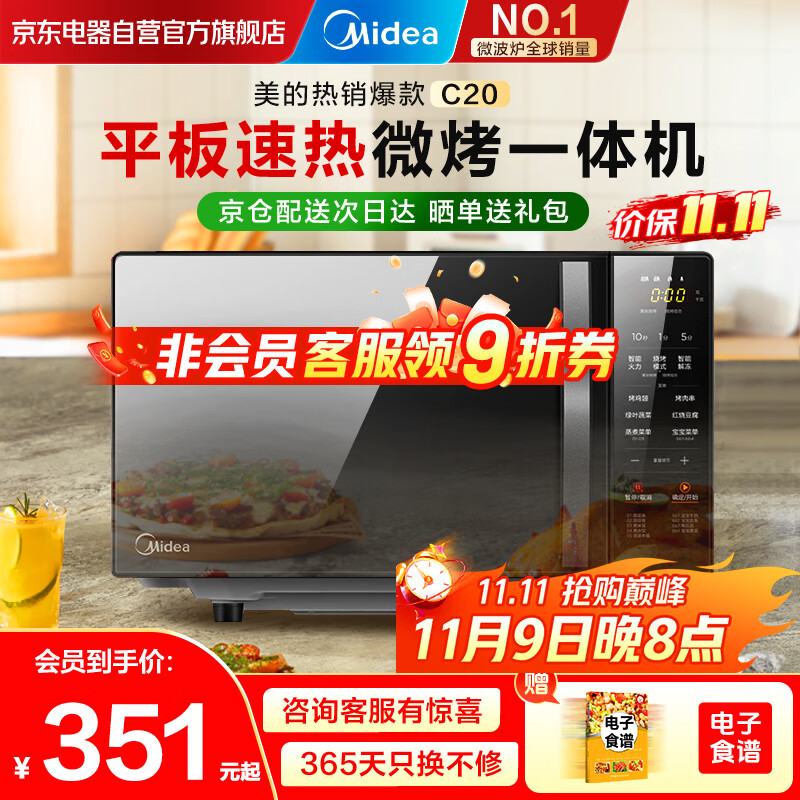 美的（Midea）家用微波炉光波烤箱微烤一体机平板加热多功能智能杀菌饭盒蒸菜单C20