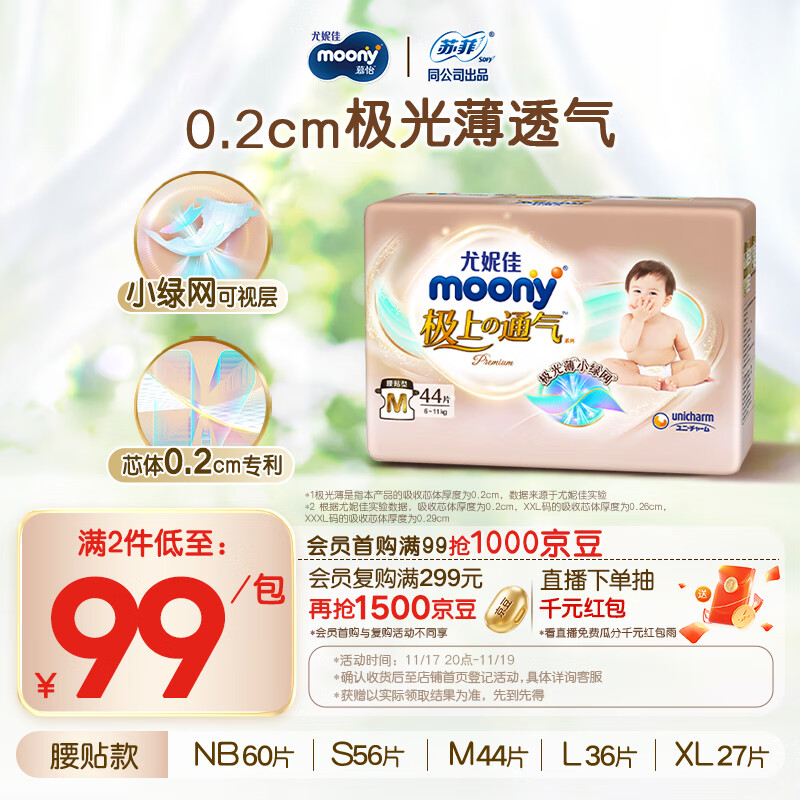MOONY尤妮佳极上中包装纸尿裤M44片(6-11kg)极光薄