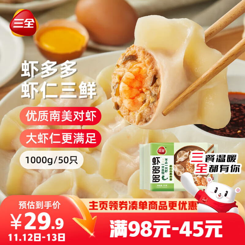 三全虾多多虾仁三鲜水饺1kg50只 虾饺速食食品蒸饺煎饺早餐半成品