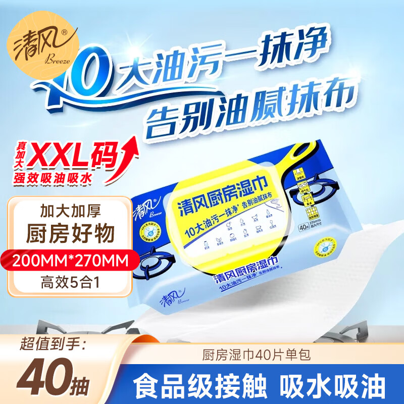 清风【李昀锐同款】厨房湿巾40片*单包 超大加厚尺寸  厨房用纸 