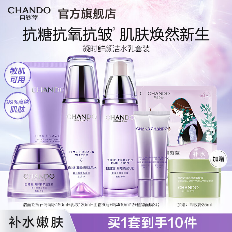 自然堂护肤品套装 凝时抗皱紧致补水保湿淡纹水乳套装生日礼物送老婆 【四件套】洁水乳霜+精华+面膜