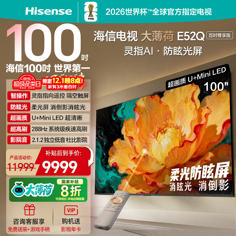 海信电视大薄荷E52Q 100吋 灵指AI指向遥控 柔光防眩屏 超画质U+MiniLED288Hz高刷国家补贴电视100E52Q