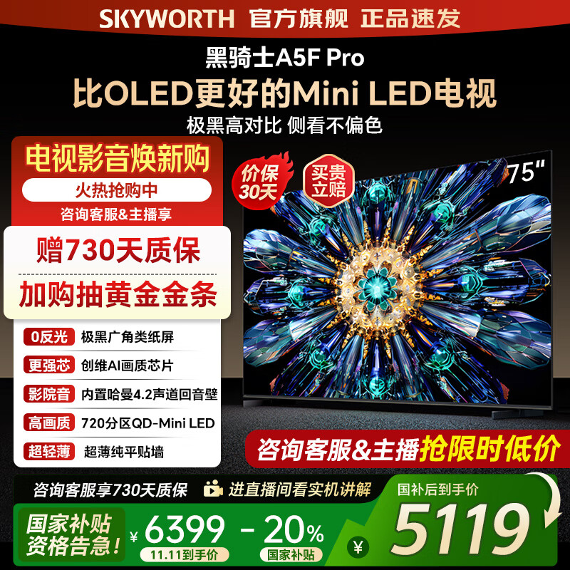 创维电视75A5F Pro 75吋AI游戏智能平板电视机QD-Mini LED 75英寸超越oled 黑骑士 家电补贴2
