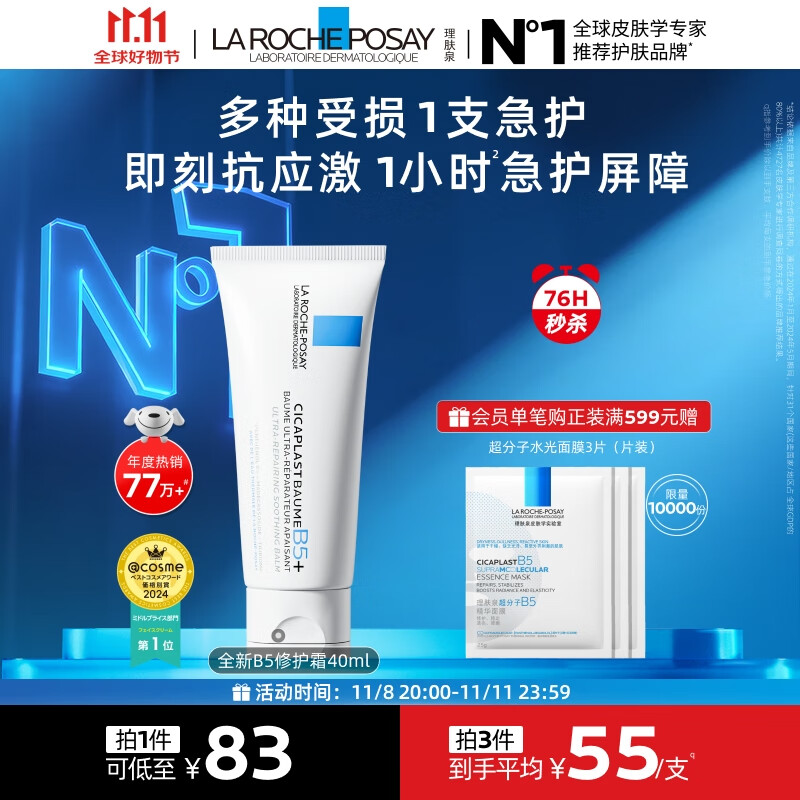 理肤泉全新B5修护霜40ml屏障修护面霜舒缓泛红淡化印痕护肤品11.11礼物