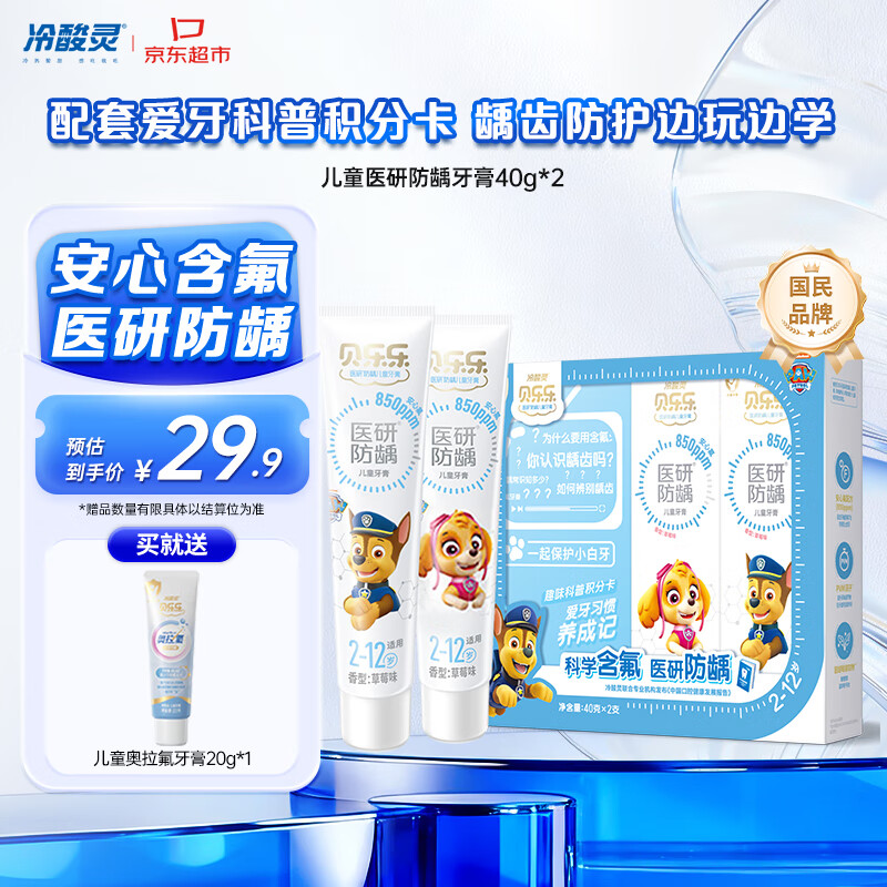 冷酸灵贝乐乐医研防龋牙膏 2-12岁含氟防蛀2支装80g新老包装随机旅行装