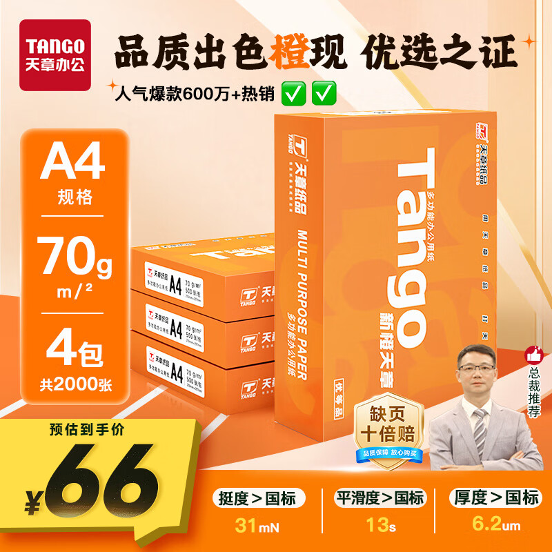 天章 （TANGO）新橙天章A4打印纸 70g 500张*4包 双面打印复印纸 顺滑不卡纸高性价比 整箱2000张【明星品质款】