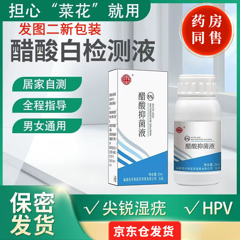 尖锐湿疣检测液醋酸白测试液自测鉴别自检醋白试验5%冰醋酸男女性 醋酸男女性