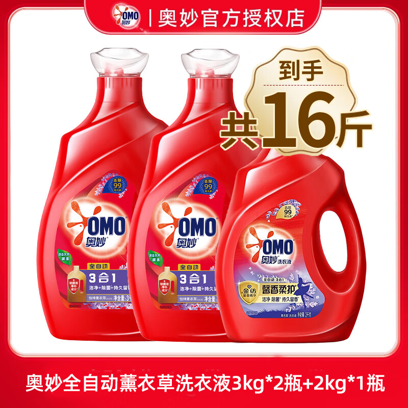 奥妙（OMO）洗衣液持久留香薰衣草男士女学生宿舍24斤整箱批家用官方正品旗舰 【16斤】奥妙薰衣草3kg*2瓶+2kg*1瓶