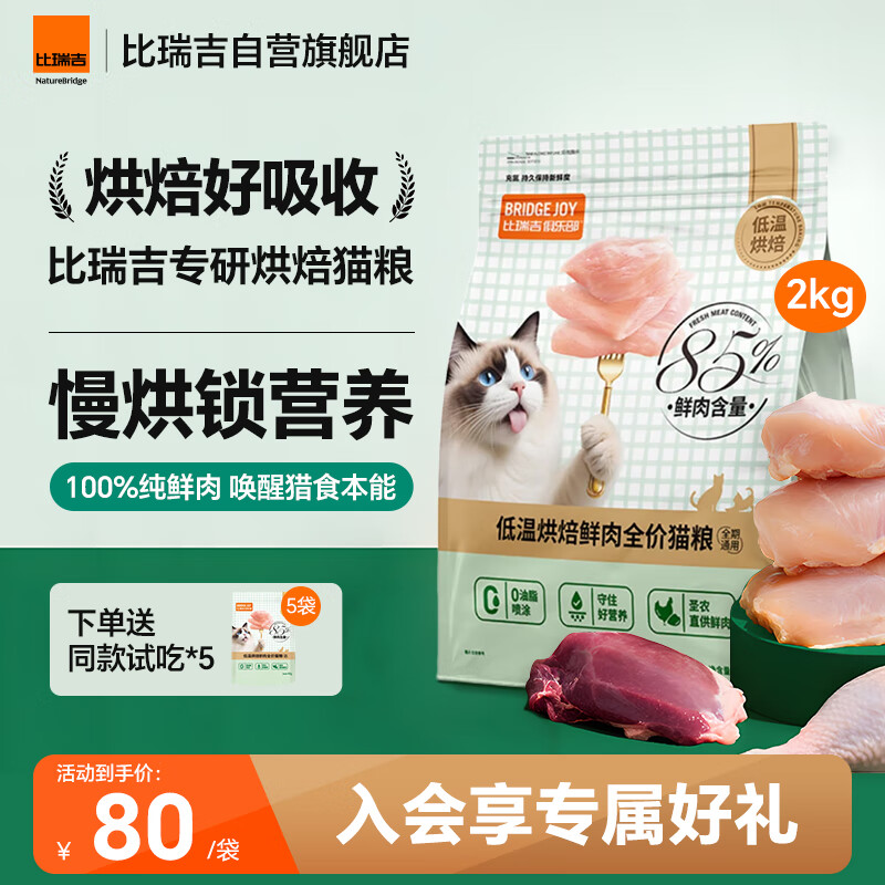 比瑞吉M85低温烘焙猫粮鲜肉低敏幼成老年全价全阶段布偶英短蓝猫美毛2kg