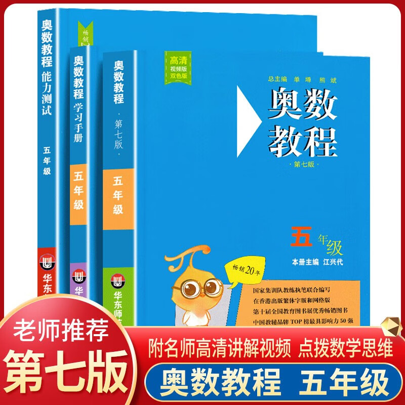 【小学-高中 年级自选】奥数教程 第七版 五年级全3册【定价81】