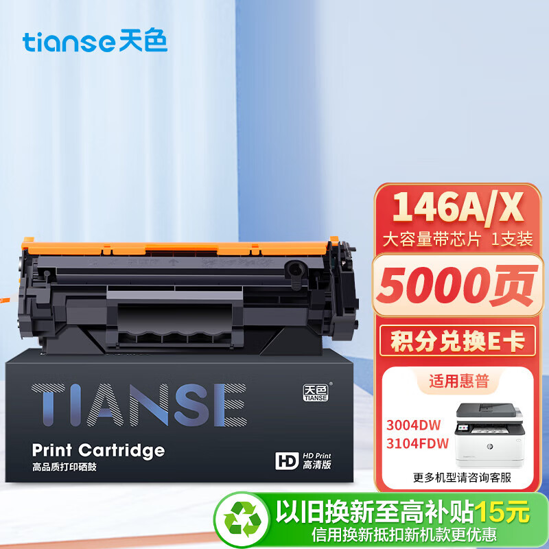 天色适用惠普3104fdw硒鼓146A硒鼓hp laserjet 3104fdn打印机硒鼓 3004fdw粉盒3004dn w1460a硒鼓墨盒带芯片