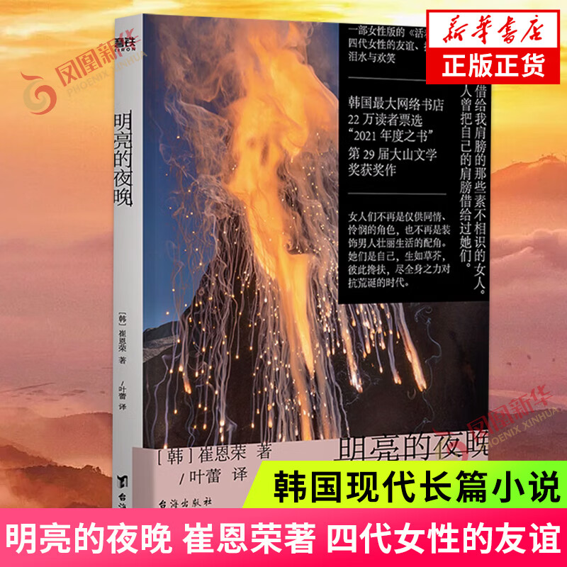 明亮的夜晚 崔恩荣 著 四代女性的友谊 抗争 泪水与欢笑 韩国现代长篇小说 女性主义 磨铁正版书籍 书店