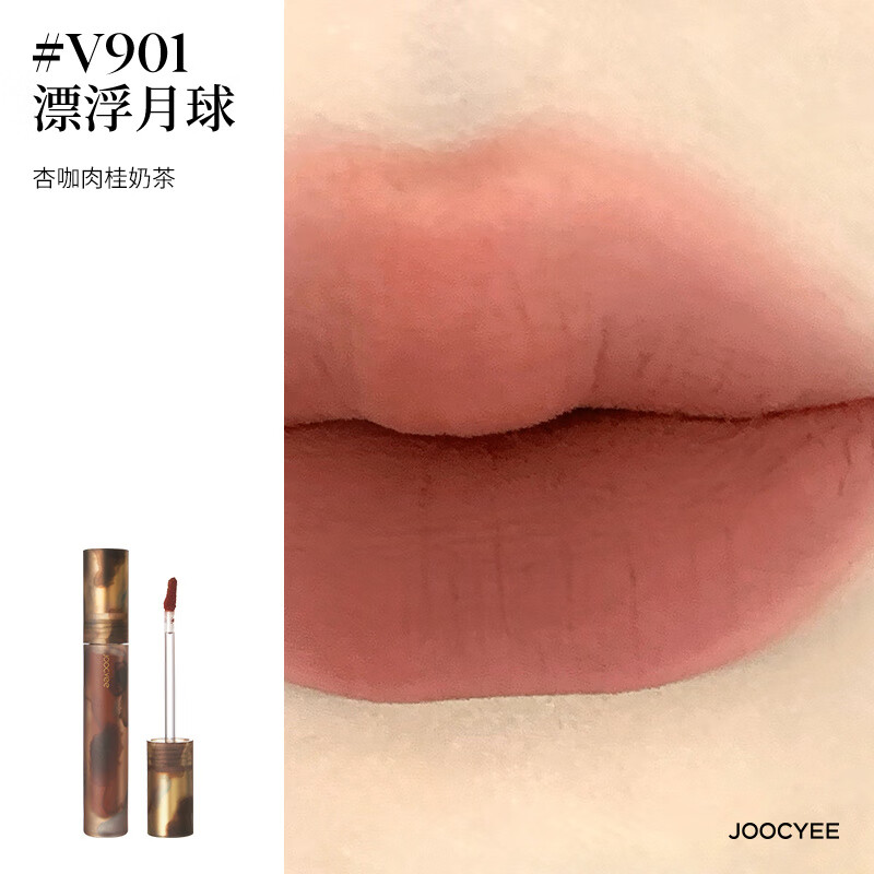 Joocyee酵色唇釉唇泥琥珀贝壳镜面哑光唇彩唇蜜口红T 【游染哑光】#V901 漂浮月球