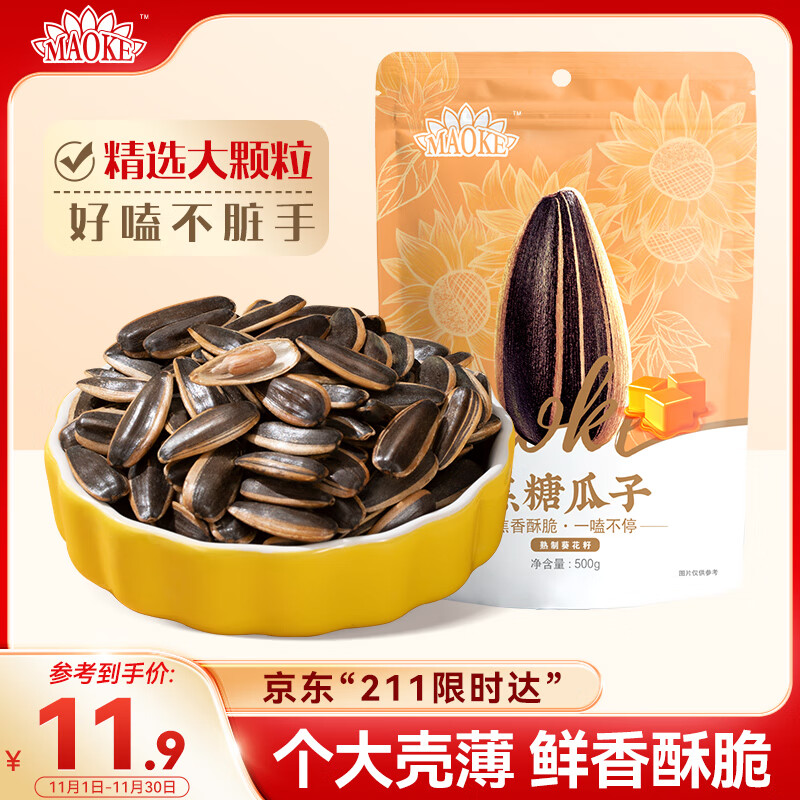 MAOKE毛嗑焦糖瓜子500g大包装炒货葵花籽团购休闲零食小吃恰恰黑五