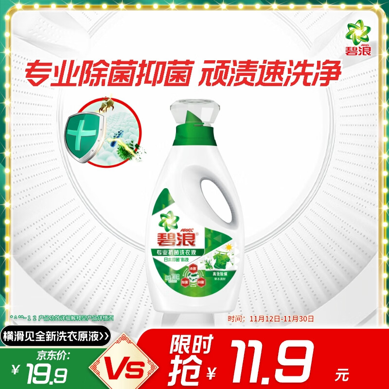 碧浪除菌洗衣液草本清新1.4斤瓶装 杀菌除螨 根源消臭去黄 支持快洗