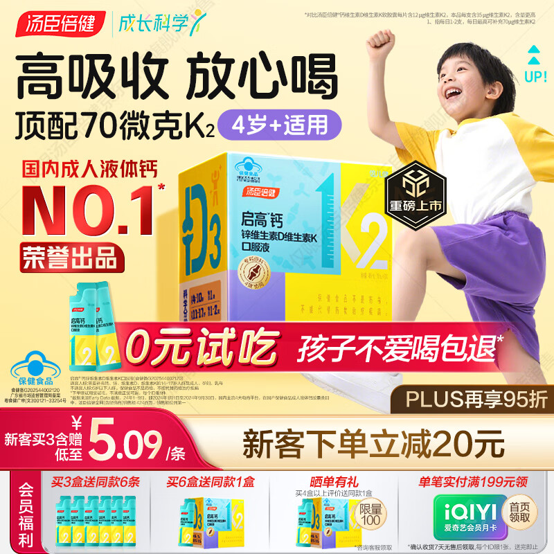 汤臣倍健启高儿童液体钙30条高K2维生素d3儿童青少年4-17岁补钙助成长