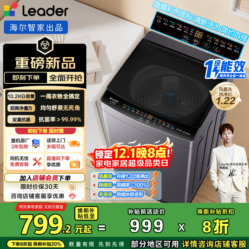 统帅（Leader）海尔智家出品波轮洗衣机全自动京东自营 10.2公斤家用 全新升级超微净魔方 换新补贴XQBL102-M20D1