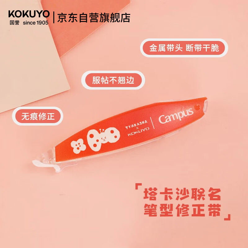 国誉(KOKUYO)Tyakasha塔卡沙联名Campus原纸色替芯式笔型修正带耐摔隐形涂改带5mm*6m红色1个