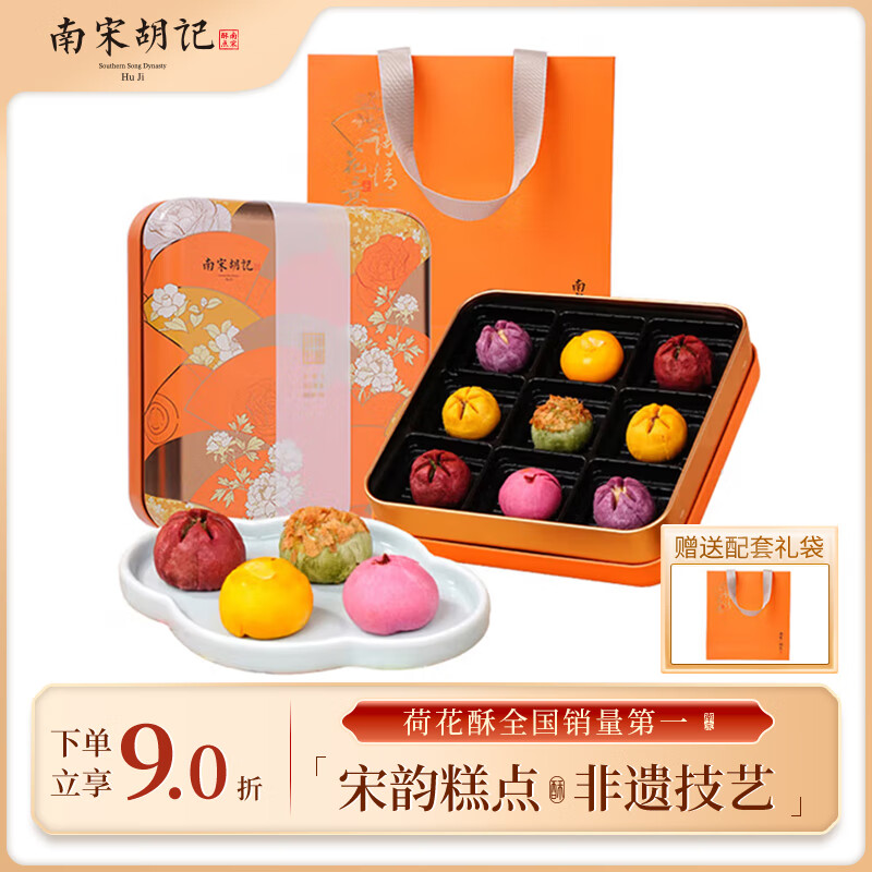 南宋胡记mini荷花蛋黄龙井茶酥糕点心礼盒送礼休闲零食伴手礼繁花似锦225g