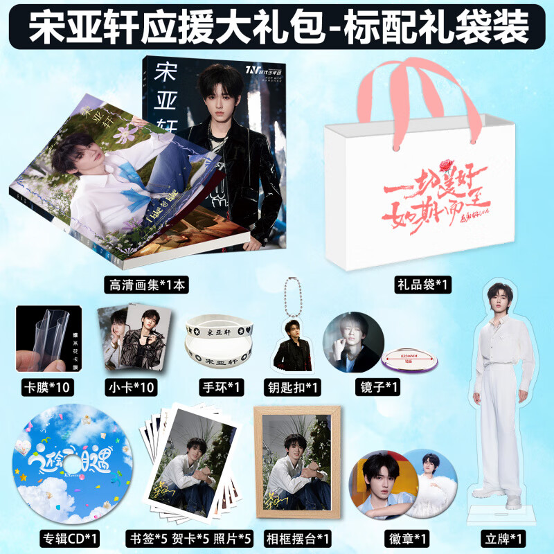 奇怪君tnt时代少年团宋亚轩专辑周边写真集赠人形立牌挂件吧唧签名