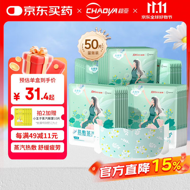 超亚健康联名眼罩蒸汽热敷无香型睡眠遮光睡觉缓解眼疲劳眼部护理50片