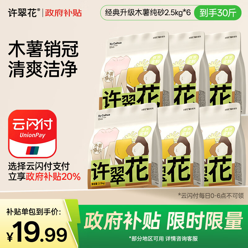 许翠花经典升级植物木薯猫砂2.5kg*6包囤货装强吸水易结团【定制】