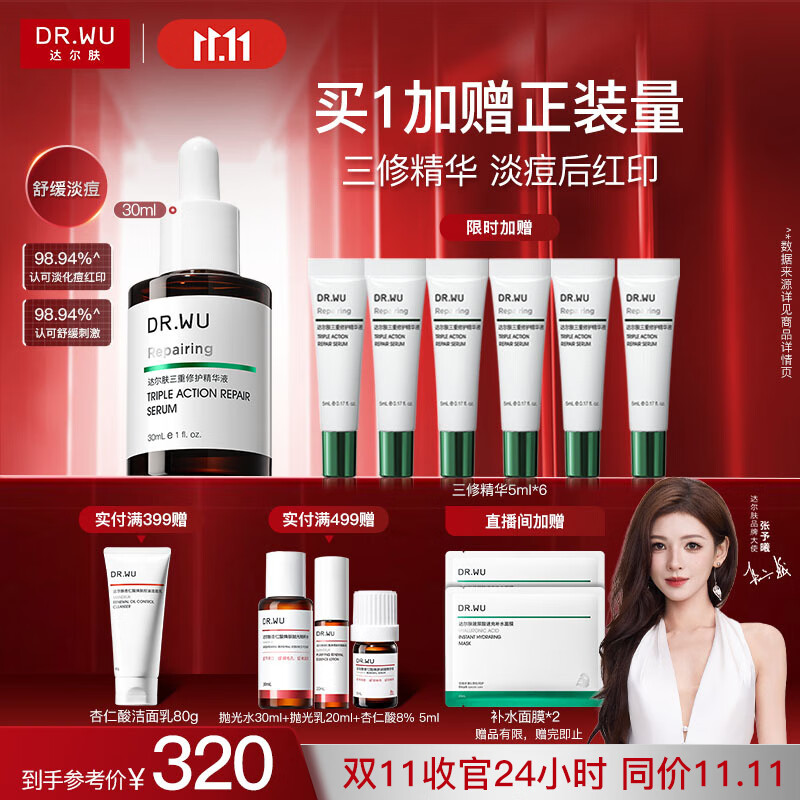 达尔肤（DR.WU）三重修护精华液30ml祛痘印淡化红印舒缓维稳屏障敏感肌护肤品
