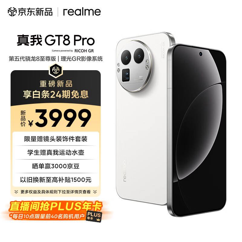 realme真我GT8 Pro 第五代骁龙8至尊版 电竞独显芯片 2K 144Hz高刷直屏 2亿潜望 游戏电竞手机12+256白