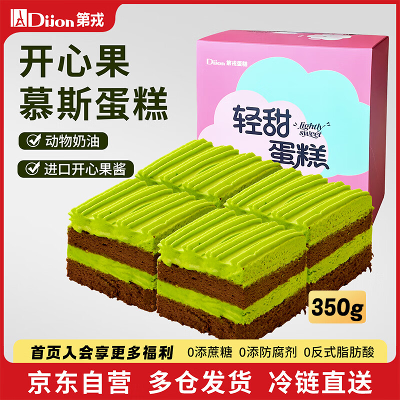 第戎轻甜慕斯蛋糕开心果动物奶油坚果冰淇淋蛋糕生日减糖甜品4块350g